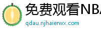 免费观看NBA比赛回放的软件